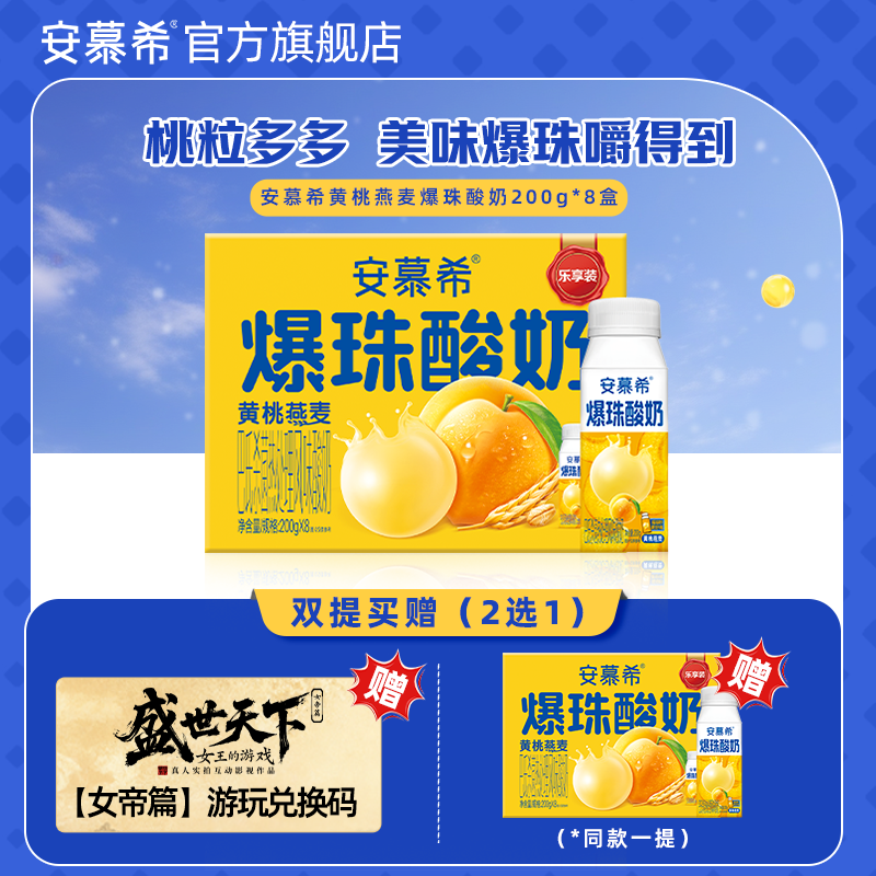 安慕希黄桃爆珠酸奶200g*8盒