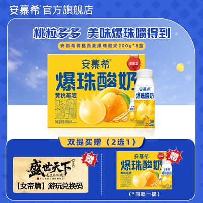 2月伊利安慕希官方旗舰店黄桃燕麦爆珠酸奶整箱酸牛奶200g*8盒