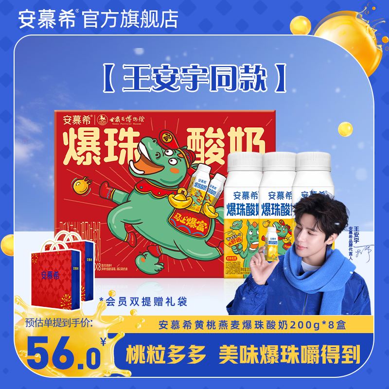 【王安宇同款】安慕希官方旗舰店黄桃燕麦爆珠酸奶整箱送礼200g*8