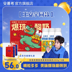 【王安宇同款】安慕希官方旗舰店黄桃燕麦爆珠酸奶整箱送礼200g*8