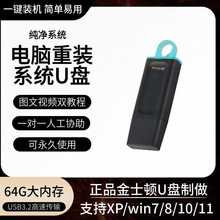 正品金士顿64G重装系统U盘XP win7 8 10 11 电脑系统安装修复U盘