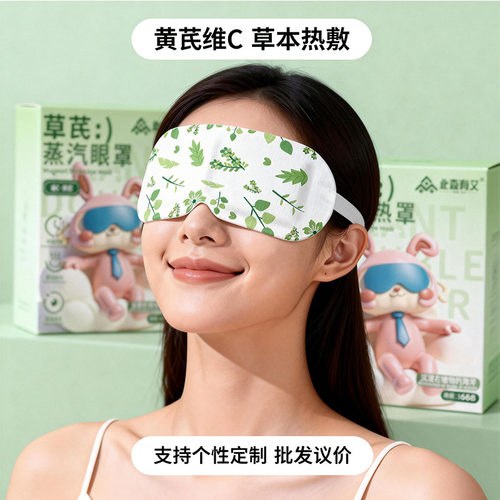 黄芪维C草本蒸汽热敷滋润眼罩