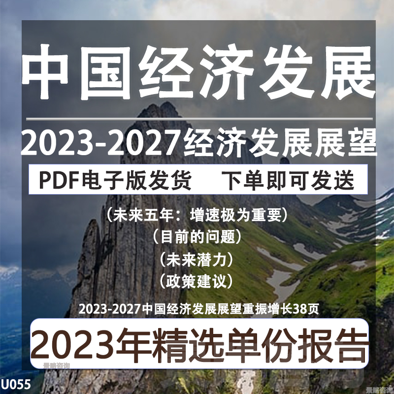 2023-2027中国经济发展展望研究报告宏观经济分析与预测重振增长 商务/设计服务 设计素材/源文件 原图主图