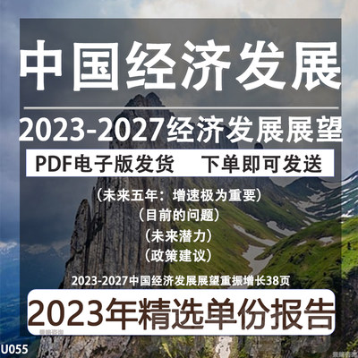 2023-2027中国经济发展展望研究报告宏观经济分析与预测重振增长