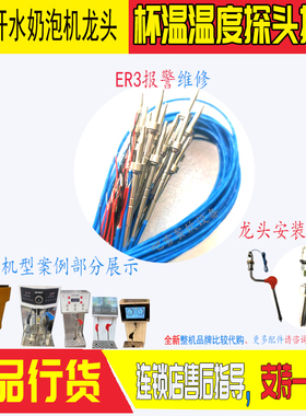 蒸汽开水奶泡机温度探针ER3茶百道喜茶霸王茶姬书亦烧仙草NDF-ZQ