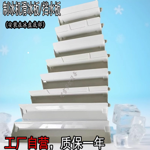 制冰机冰格滑冰板并盘挡水板蒸发器东贝科酷星极百誉创历广绅配件