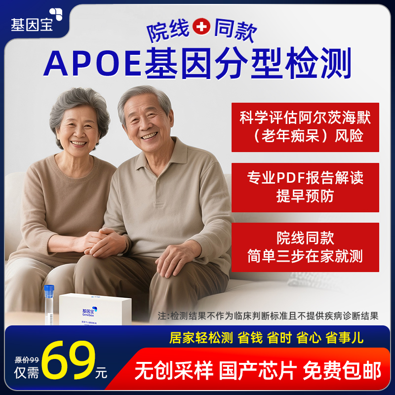 基因宝dna基因检测 阿尔兹海默症APOE老年痴呆风险预测体检套餐