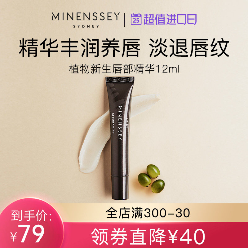 Minenssey/蔓索澳洲植物新生唇部精华12ml滋润防干燥抗氧化护唇膏