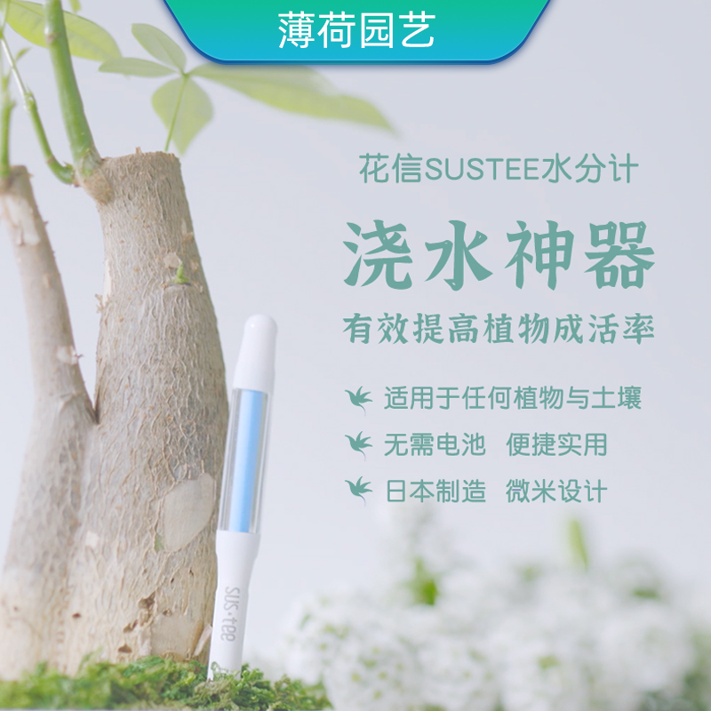 sustee水分计土壤湿度传感器植物浇水神器水分检测仪缺水提醒