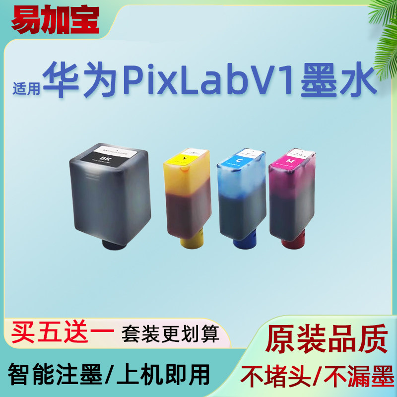 易加宝适用HUAWEI/华为PixLab V1墨水手机无线彩色喷墨黑白多功能华为打印机彩色墨水盒