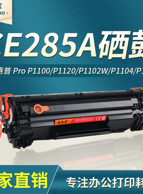 易加宝CE285A适用惠普P1102W硒鼓M1132 P1109W打印机P1104W M212NF粉盒M1214NFH墨盒M1217NFW M1132