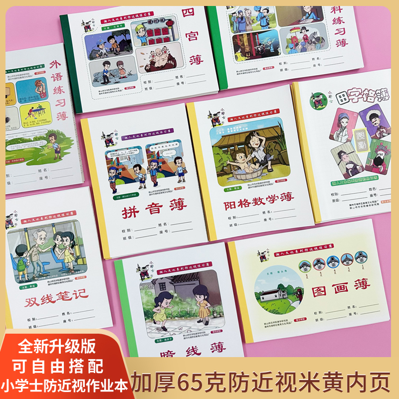 小学士防近视作业本系列