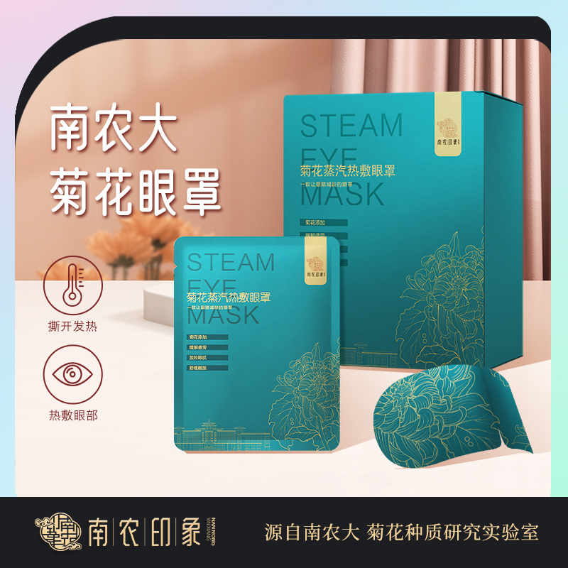 【南农印象】南农大菊花蒸汽热敷眼罩热敷温热舒适睡眠遮光不勒耳,居家日用,蒸汽眼罩,淘宝优惠券,粉丝福利购,淘宝优惠卷
