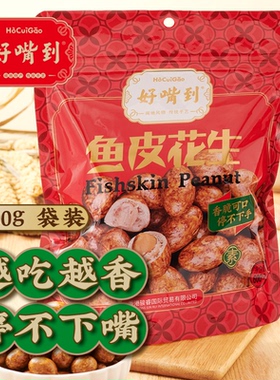 好嘴到正宗鱼皮花生600g厦门特产怀旧童年花生零食酥脆鱼皮豆下酒