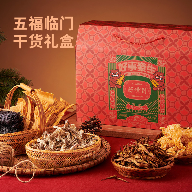 好嘴到新年礼盒干货礼盒