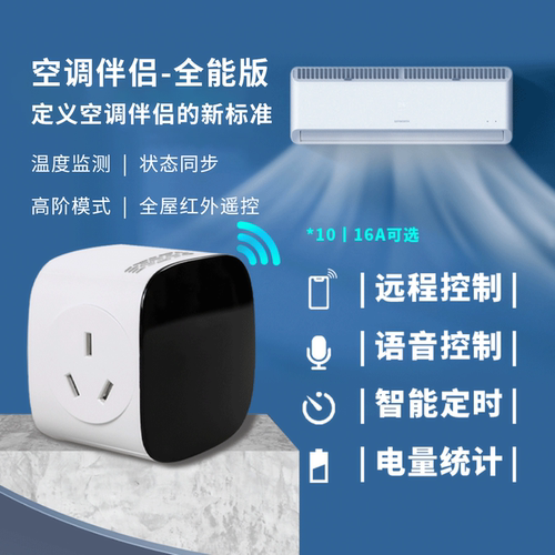 空调智能插座伴侣远程红外控制器