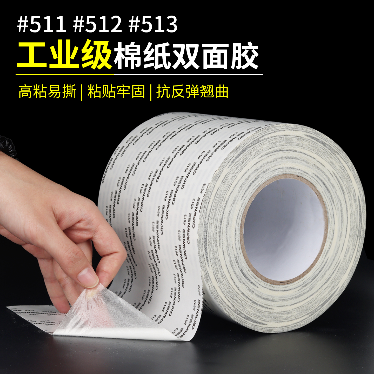 皇冠正品高粘双面胶#511-512-513