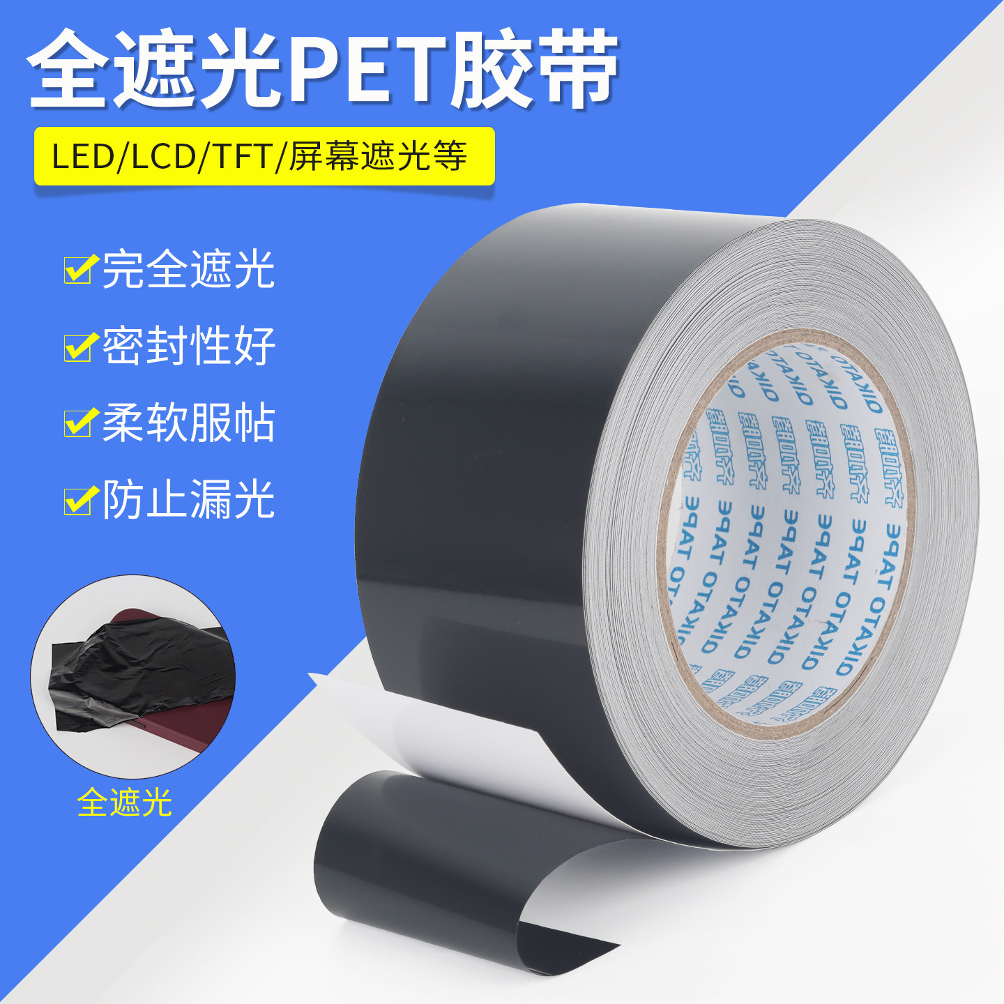黑色全遮光胶带绝缘无痕PET单面胶LED面板遮挡麦拉贴片显示屏固定