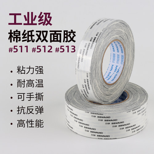 皇冠正品高粘双面胶#511-512-513