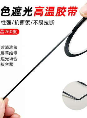 高温遮光胶带超细屏幕绿线遮挡胶贴手机屏幕花屏竖线遮盖胶带0.5