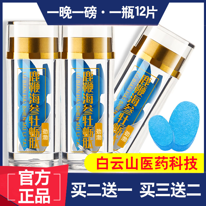 白云山海参牡蛎片男补用品伟持久性保健肾专用男性金弋正品