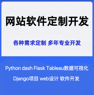 python代编程tableau软件网站django项目web设计dash可视化flask