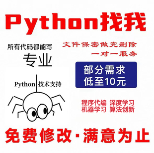 python相关 机器学习代编程数据分析 可视化flask开发辅导爬虫