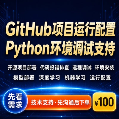 Python项目环境配置安装GitHub开源代码运行调试深度学习模型部署