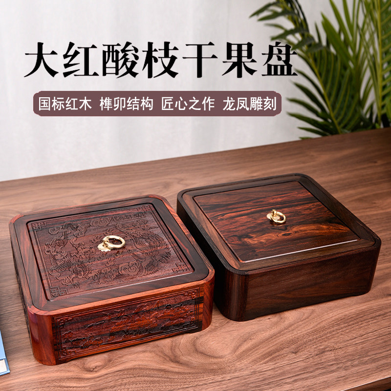 大红酸枝红木家用果盘家居客厅新中式轻奢高档实木茶几干果收纳盒
