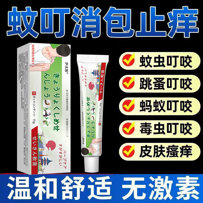 日本进口蚂蚁咬伤药膏红火蚁臭虫毒虫隐翅虫蚊虫叮咬止消肿痒过敏