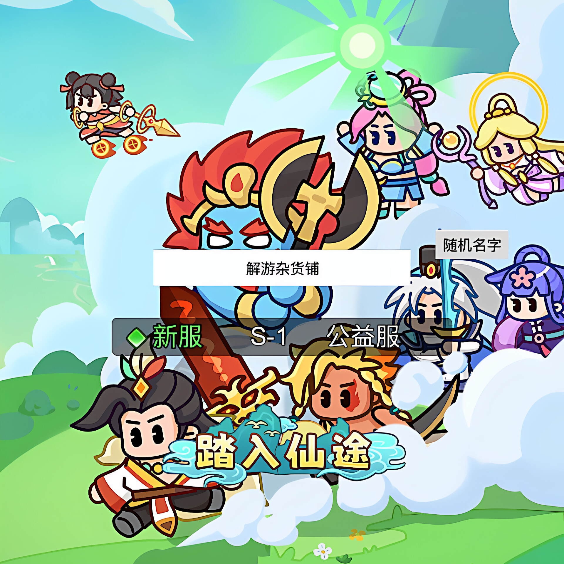 《踏入仙界》网页版物品后台  永无二次消费