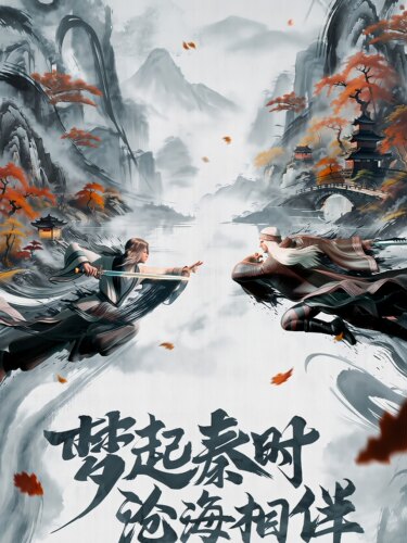 【秦时明月：沧海·官服0.1版】每周20万代金券