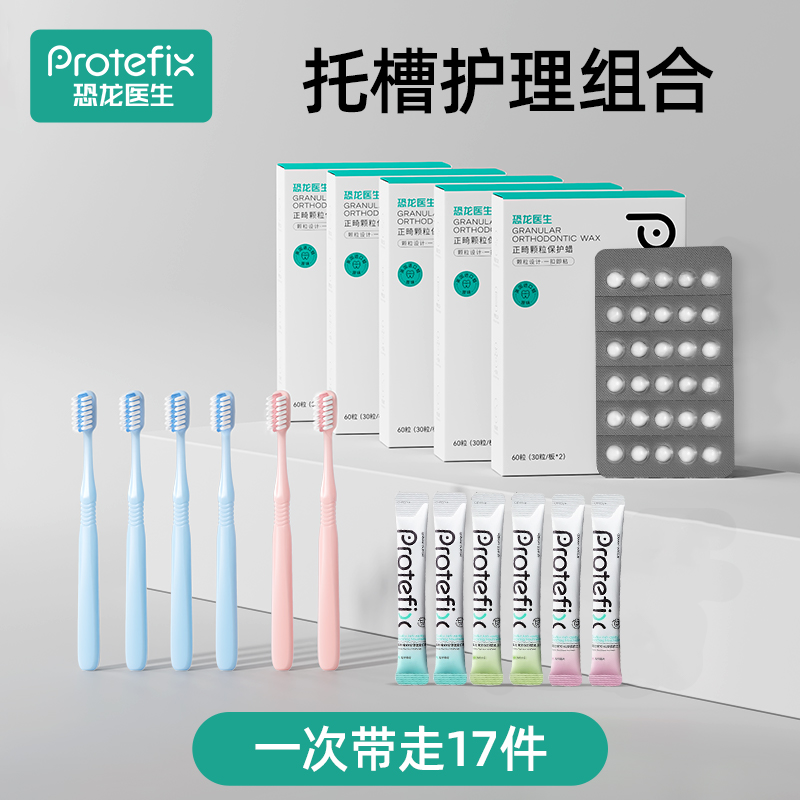 protefix恐龙医生正畸保护蜡牙刷