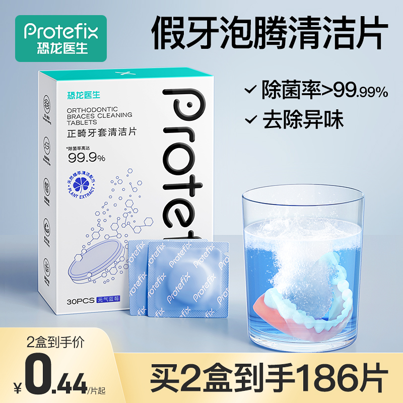 恐龙医生假牙泡腾清洁片