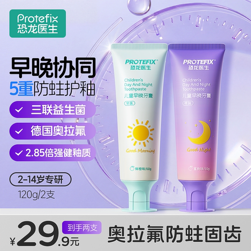 恐龙医生早晚牙膏儿童换牙期防蛀