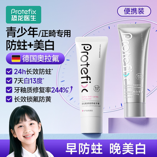 恐龙医生青少年正畸防蛀美白牙膏