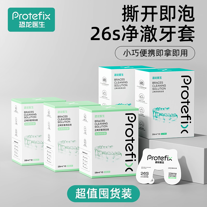 撕开即泡 60s净澈牙套