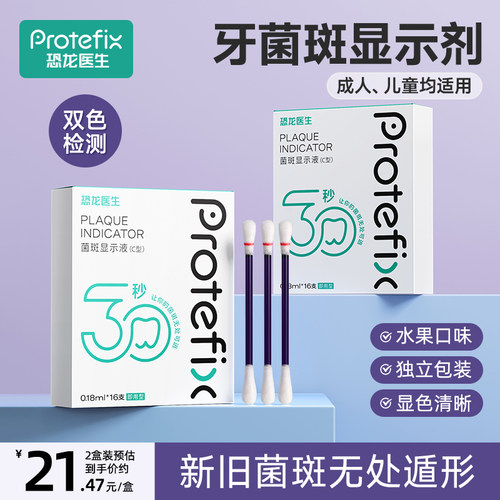 恐龙医生菌斑显示剂染色液