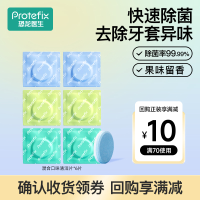 恐龙医生牙套泡腾清洁片