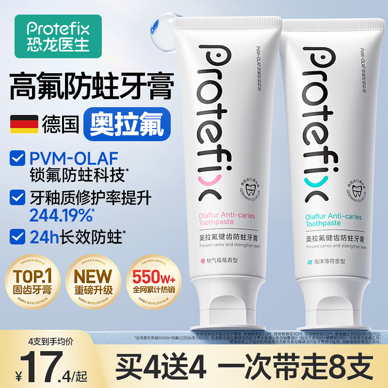 Protefix恐龙医生高含氟防蛀牙膏图片
