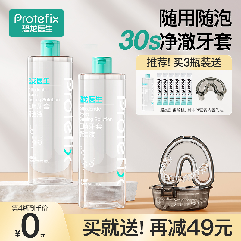 Protefix牙套清洁液随泡随用