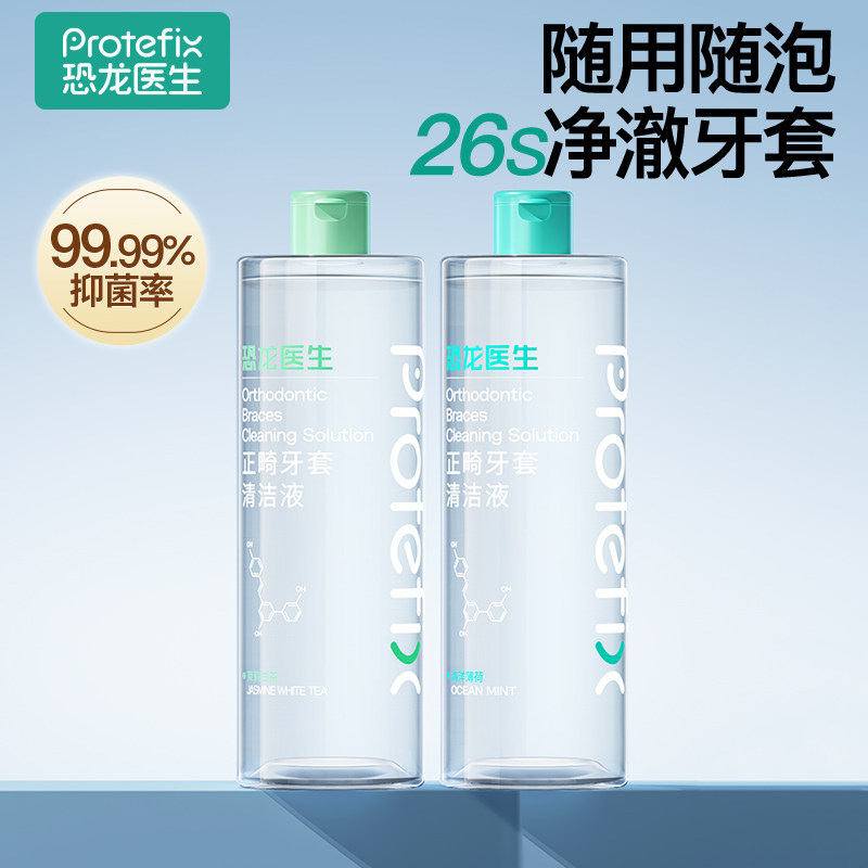 正畸牙套清洁液保持器清洁牙套泡腾清洁片隐形牙套清洗液清洁神器