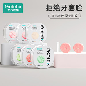 protefix正畸实心咬胶柔韧耐咬