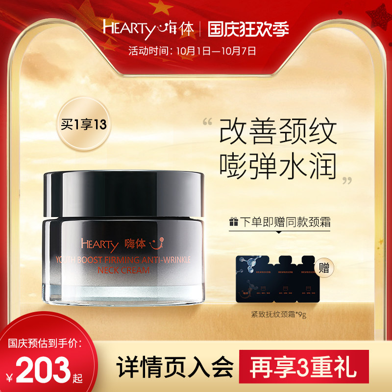 嗨体颈霜淡化颈纹提拉紧致颈部肌肤焕亮嫩肤弹力嘭弹水润美颈乳霜