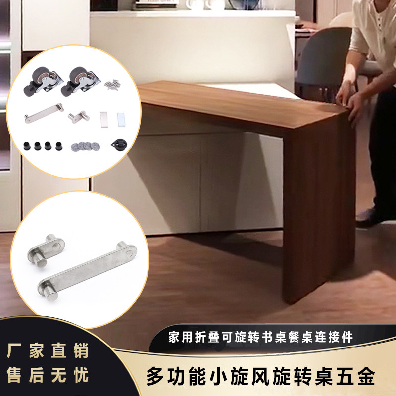创艺多功能小旋风旋转桌五金小户型家用折叠可旋转书桌餐桌连接件