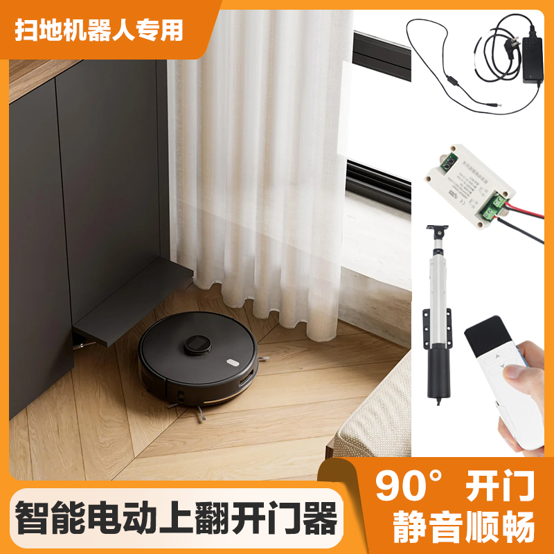 电动智能遥控扫地开关门器五金系统配件机器人联动开门器上翻90度