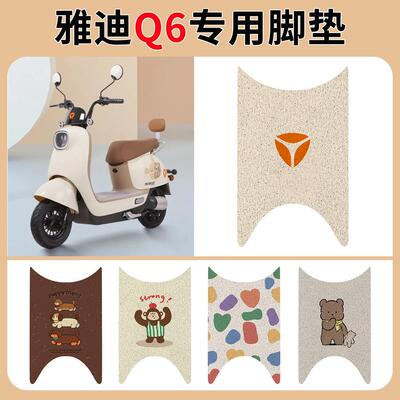 适用于雅迪冠能Q6脚垫电动