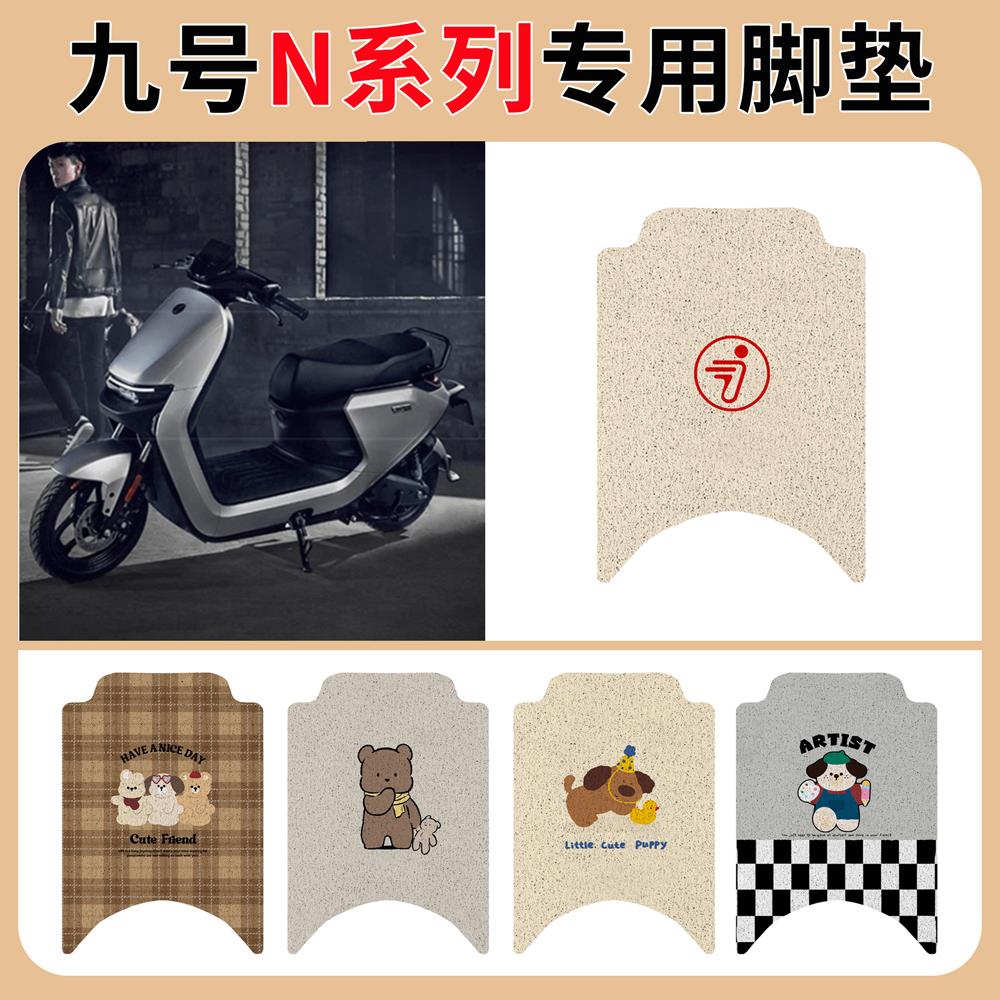 九号n系列脚垫85c电动车9N