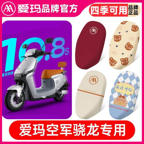 适用于爱玛空军骁龙AB50座