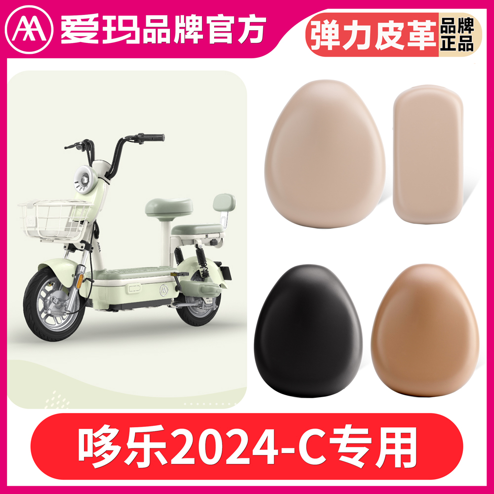 适用于爱玛哆乐2024-C豪华